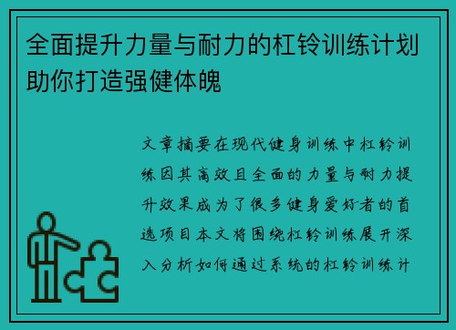 全面提升力量与耐力的杠铃训练计划助你打造强健体魄