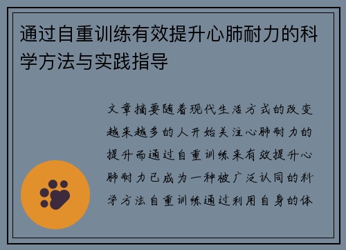 通过自重训练有效提升心肺耐力的科学方法与实践指导