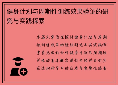 健身计划与周期性训练效果验证的研究与实践探索