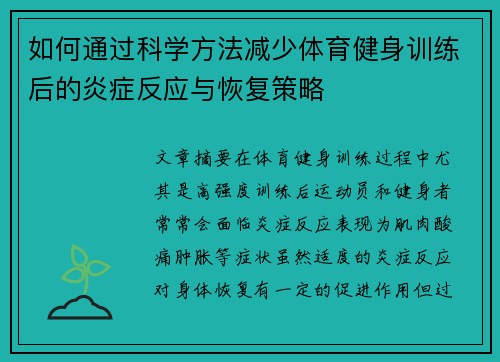 如何通过科学方法减少体育健身训练后的炎症反应与恢复策略