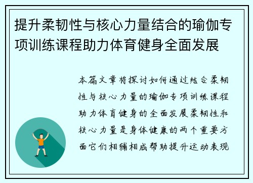 提升柔韧性与核心力量结合的瑜伽专项训练课程助力体育健身全面发展