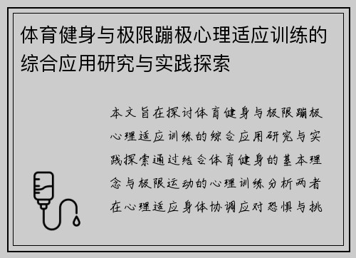 体育健身与极限蹦极心理适应训练的综合应用研究与实践探索