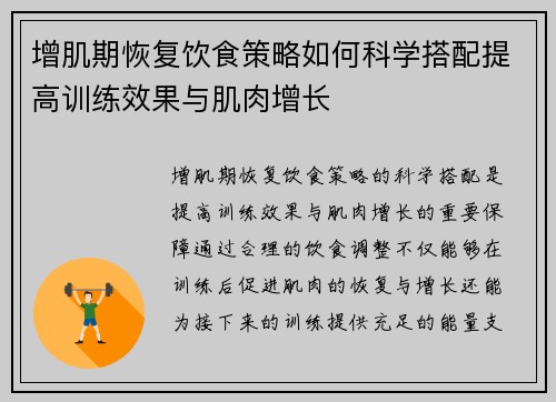 增肌期恢复饮食策略如何科学搭配提高训练效果与肌肉增长