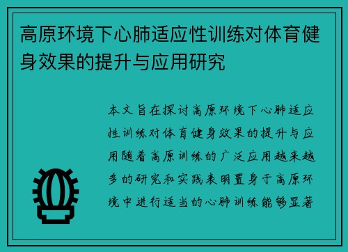 高原环境下心肺适应性训练对体育健身效果的提升与应用研究