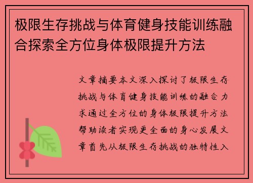 极限生存挑战与体育健身技能训练融合探索全方位身体极限提升方法