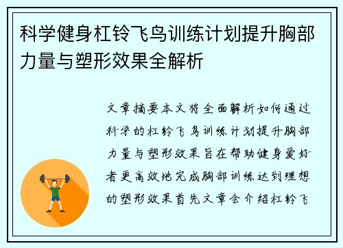 科学健身杠铃飞鸟训练计划提升胸部力量与塑形效果全解析