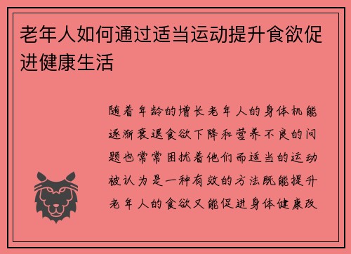 老年人如何通过适当运动提升食欲促进健康生活