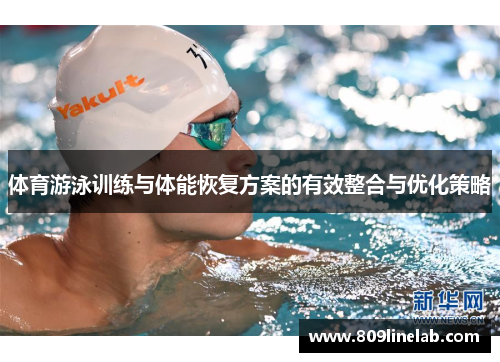 体育游泳训练与体能恢复方案的有效整合与优化策略